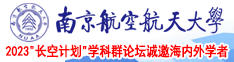 女人被男人操的软件南京航空航天大学2023“长空计划”学科群论坛诚邀海内外学者